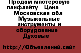 Продам мастеровую панфлейту › Цена ­ 1 - Московская обл. Музыкальные инструменты и оборудование » Духовые   